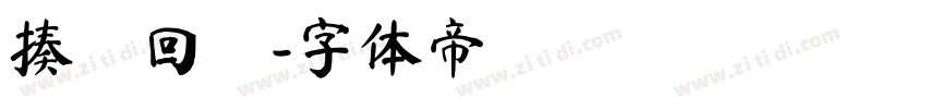 揍樹回讚字体转换