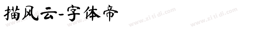 描风云字体转换