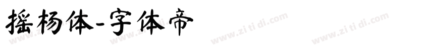 摇杨体字体转换