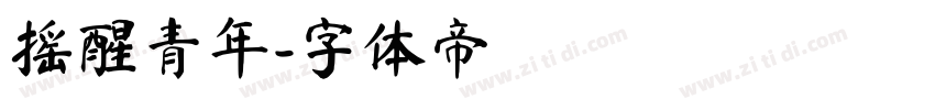 摇醒青年字体转换