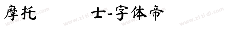 摩托車與騎士字体转换