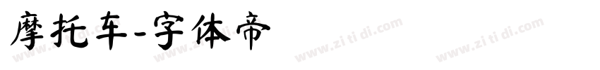 摩托车字体转换