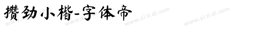 攒劲小楷字体转换