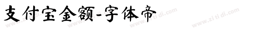 支付宝金额字体转换