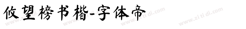 攸望榜书楷字体转换
