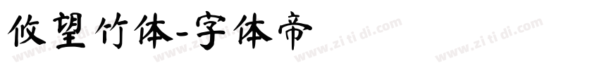 攸望竹体字体转换