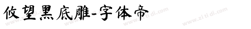 攸望黑底雕字体转换