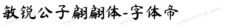 敏锐公子翩翩体字体转换