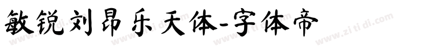 敏锐刘昂乐天体字体转换