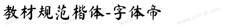 教材规范楷体字体转换