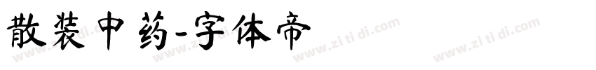 散装中药字体转换