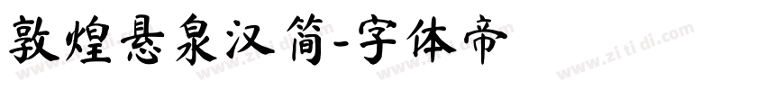 敦煌悬泉汉简字体转换