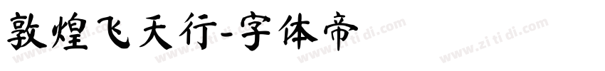 敦煌飞天行字体转换