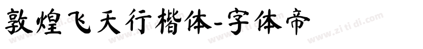 敦煌飞天行楷体字体转换