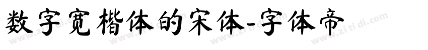 数字宽楷体的宋体字体转换