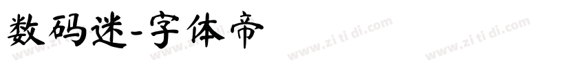 数码迷字体转换