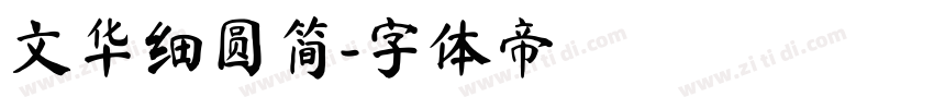 文华细圆简字体转换