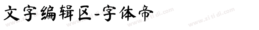 文字编辑区字体转换