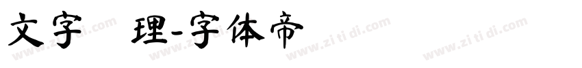 文字處理字体转换