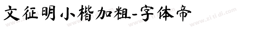 文征明小楷加粗字体转换