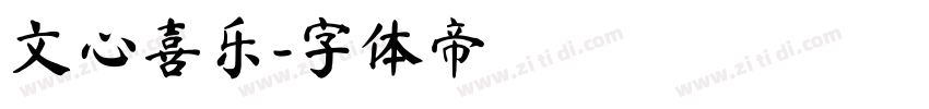 文心喜乐字体转换