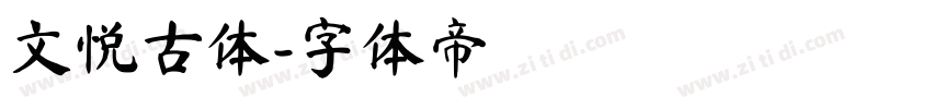 文悦古体字体转换