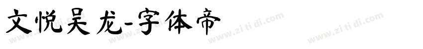 文悦吴龙字体转换