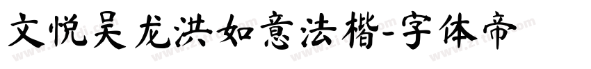 文悦吴龙洪如意法楷字体转换