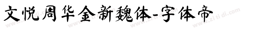 文悦周华金新魏体字体转换