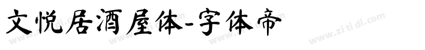 文悦居酒屋体字体转换