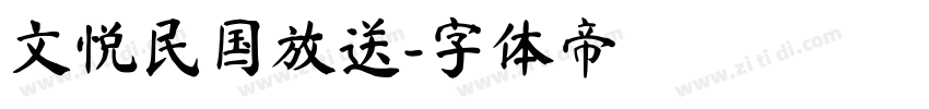 文悦民国放送字体转换