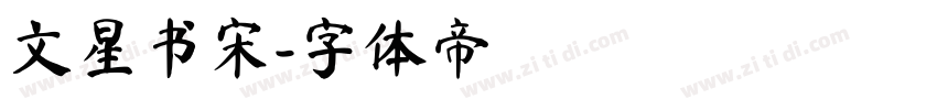 文星书宋字体转换