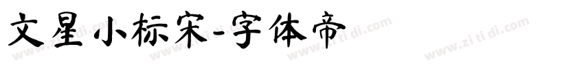 文星小标宋字体转换