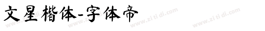 文星楷体字体转换