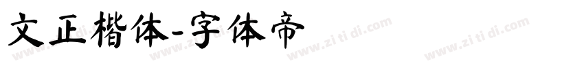 文正楷体字体转换