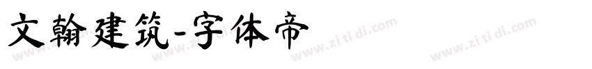 文翰建筑字体转换