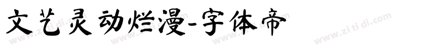文艺灵动烂漫字体转换