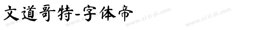 文道哥特字体转换