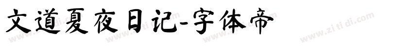 文道夏夜日记字体转换