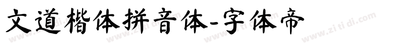文道楷体拼音体字体转换
