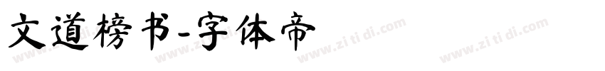 文道榜书字体转换