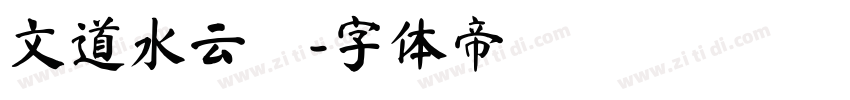 文道水云箓字体转换