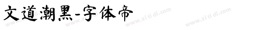 文道潮黑字体转换