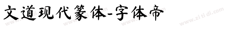 文道现代篆体字体转换