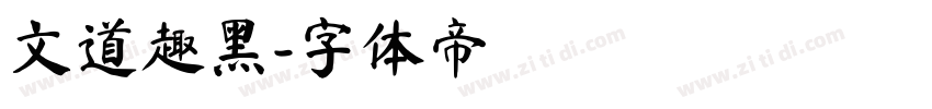 文道趣黑字体转换
