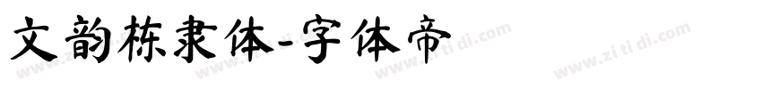 文韵栋隶体字体转换
