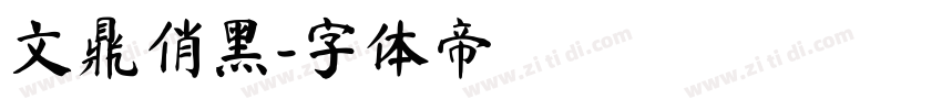 文鼎俏黑字体转换