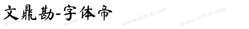 文鼎勘字体转换