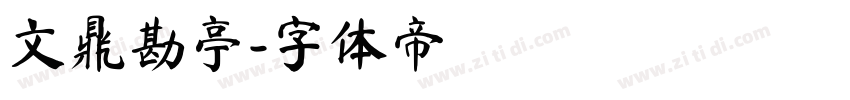 文鼎勘亭字体转换