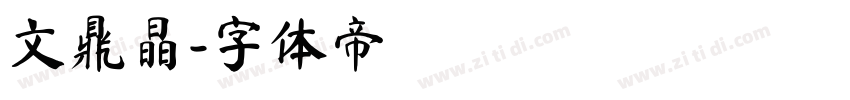 文鼎晶字体转换